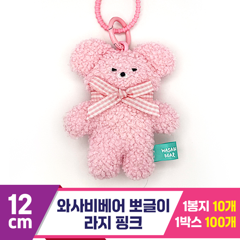 [CG]12cm 와사비베어 뽀글이 라지 핑크