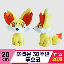 [3RD]20cm 포켓몬 30주년 푸호코