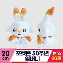 [3RD]20cm 포켓몬 30주년 염버니