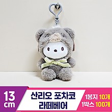 [HK]13cm 산리오 포차코 라떼베어