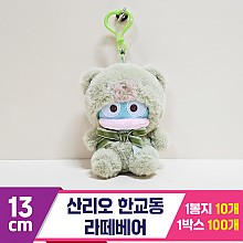 [HK]13cm 산리오 한교동 라떼베어