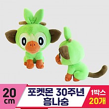 [3RD]20cm 포켓몬 30주년 흥나숭