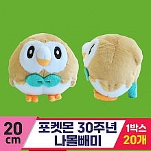 [3RD]20cm 포켓몬 30주년 나몰빼미