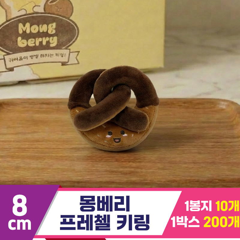 [SY]8cm 몽베리 프레첼 키링<10>