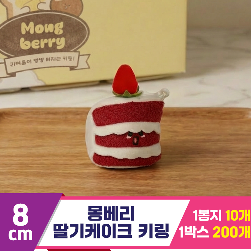[SY]8cm 몽베리 딸기케이크 키링<10>