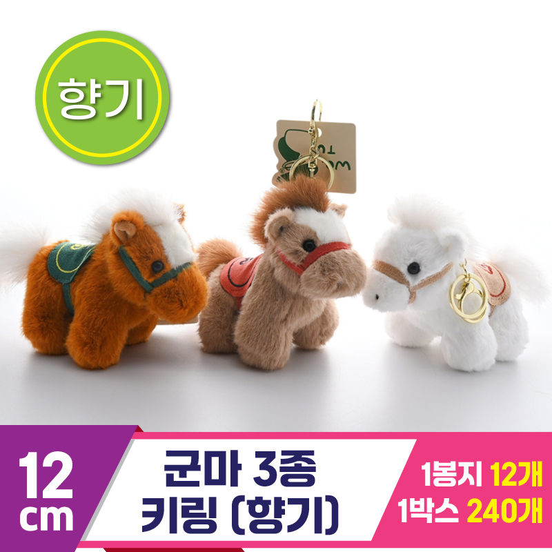 [GG]12cm 군마 3종 키링