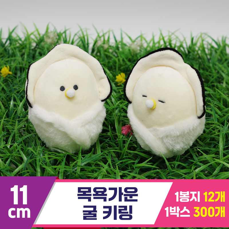 [GG]11cm 목욕가운 굴 키링<12, 로 대>