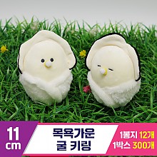 [GG]11cm 목욕가운 굴 키링<12>