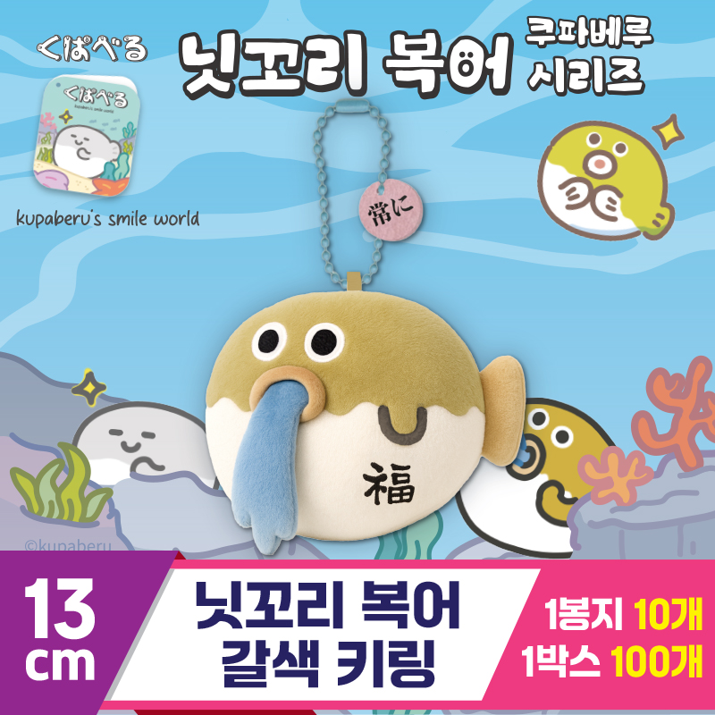 [DT]13cm 닛꼬리 복어 갈색 키링<10>