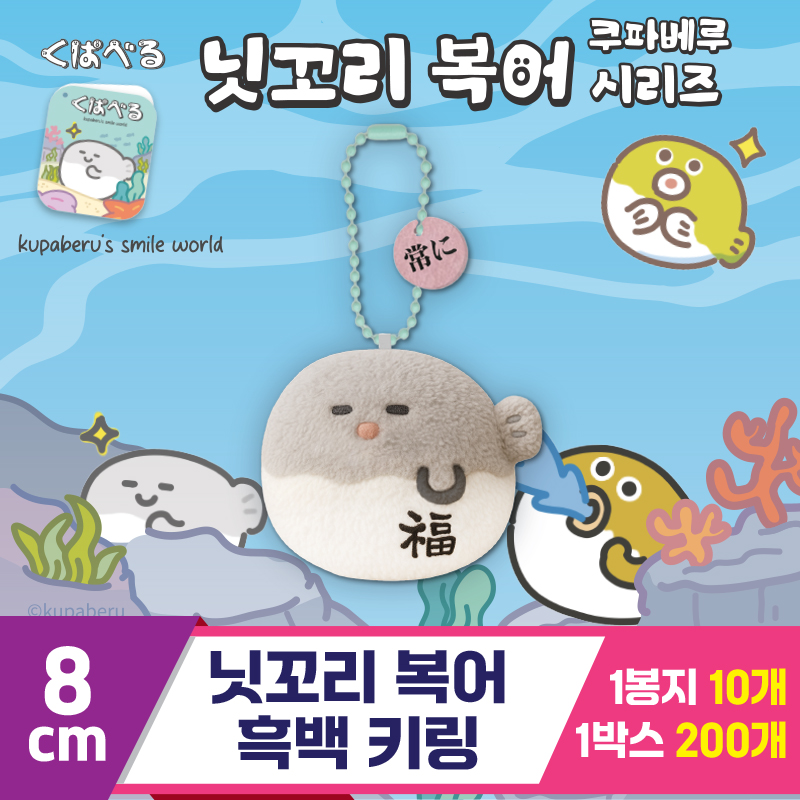 [DT]8cm 닛꼬리 복어 흑백 키링<10>