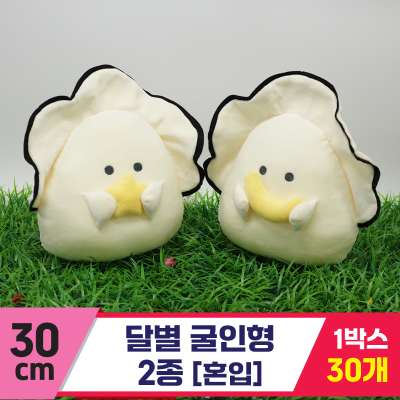 [GG]30cm 달별 굴인형 2종<30>
