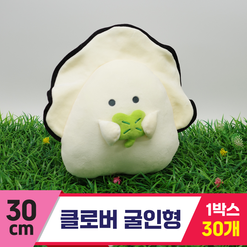 [GG]30cm 클로버 굴인형<30>