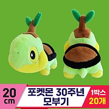 [3RD]20cm 포켓몬 30주년 모부기<20>