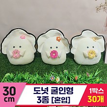 [GG]30cm 도넛 굴인형 3종<30,로 중>