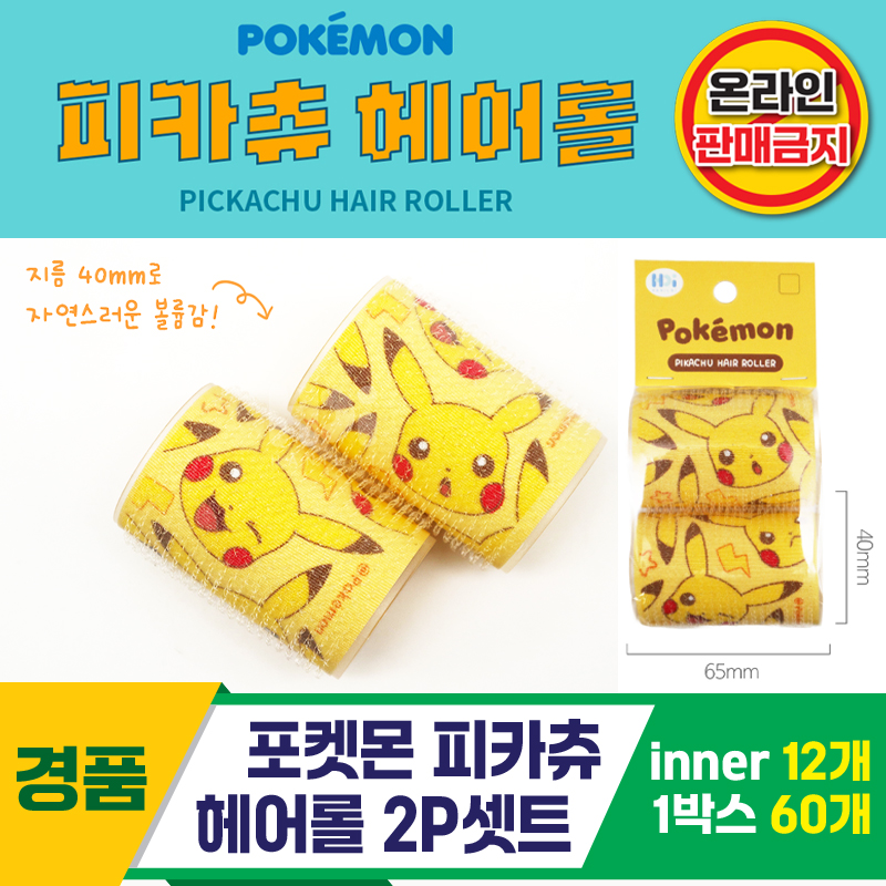 [HD]포켓몬 피카츄 헤어롤 2P셋트