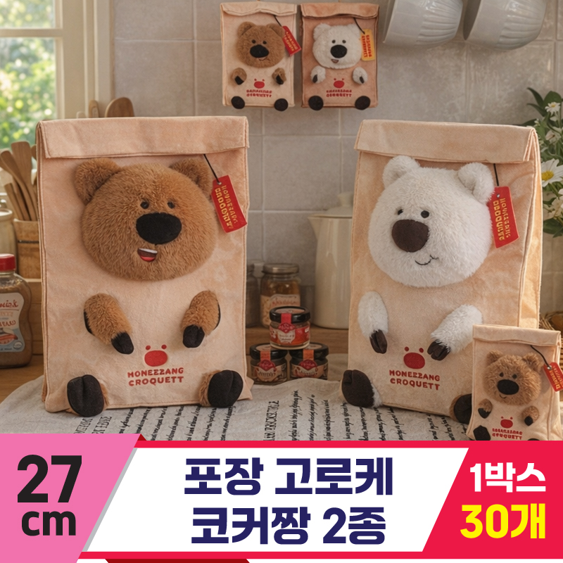 [GL]27cm 포장 고로케 코커짱 2종<30>