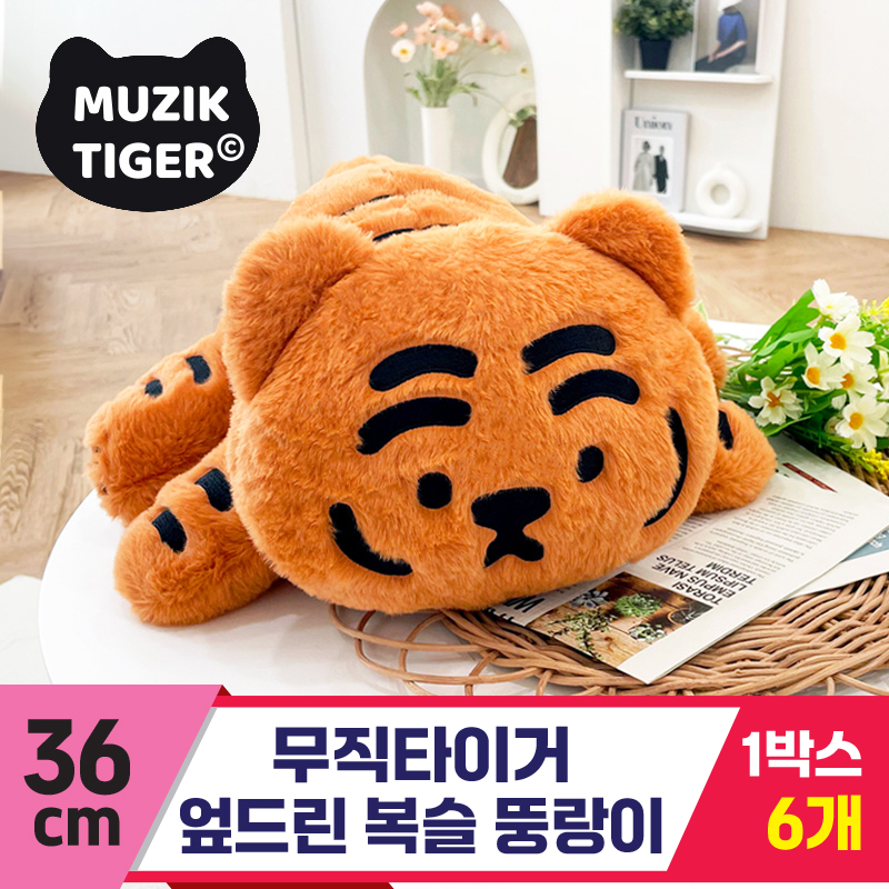 [NT]36cm 무직타이거 엎드린 복슬 뚱랑이<6