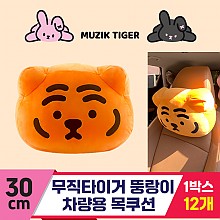 [NT]30cm 무직타이거 뚱랑이 차량용 목쿠션