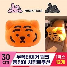 [NT]30cm 무직타이거 윙크뚱랑이차량목쿠션