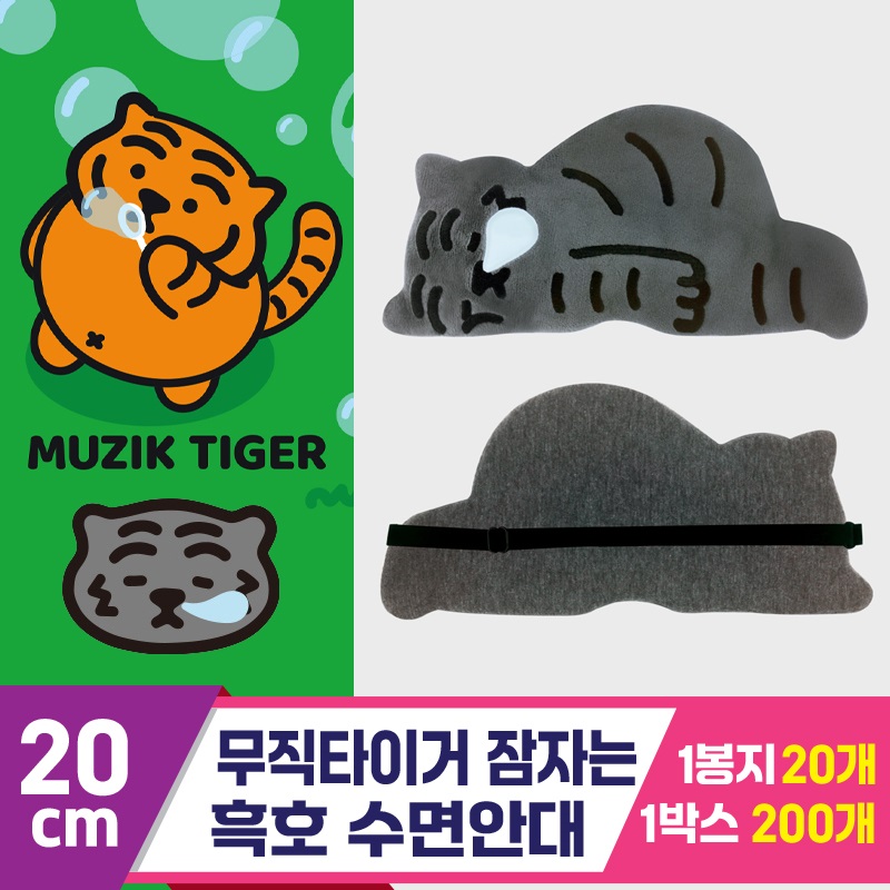 [NT]20cm 무직타이거 흑호 수면안대