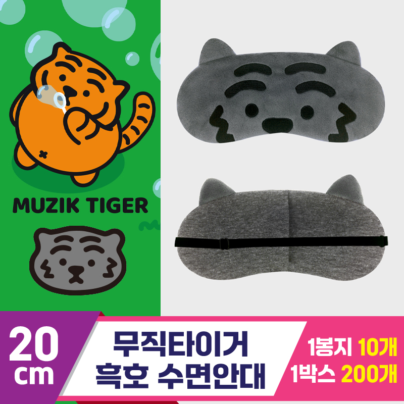 [NT]20cm 무직타이거 흑호 수면안대<20>