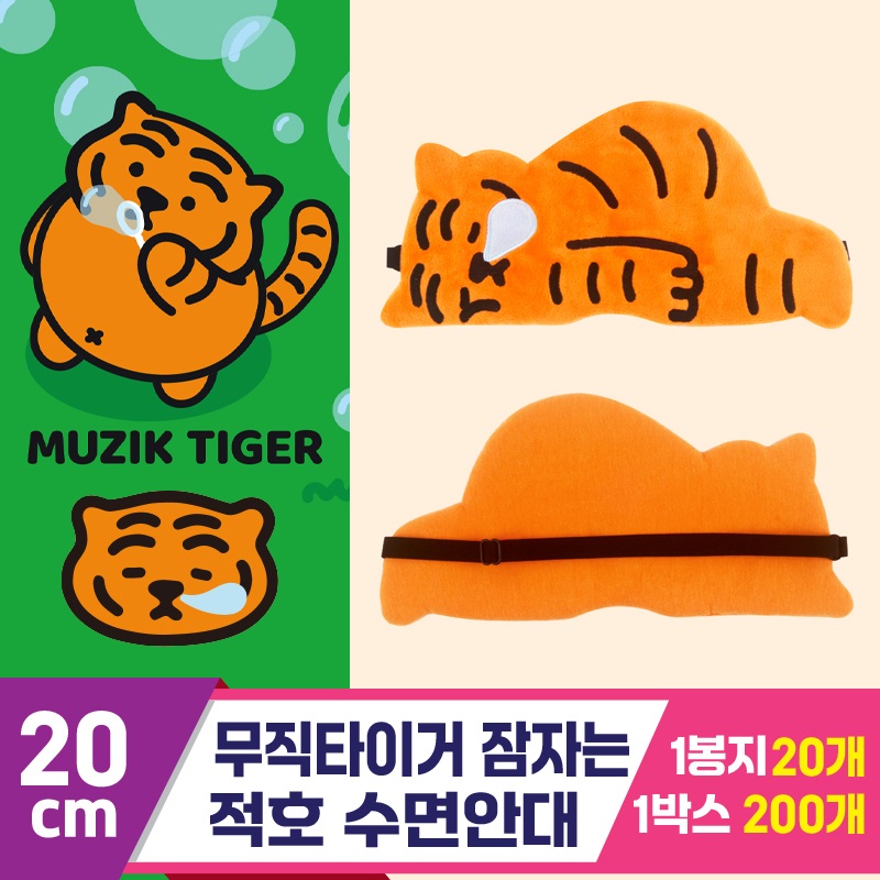 [NT]20cm 무직타이거 잠자는 적호 수면안대