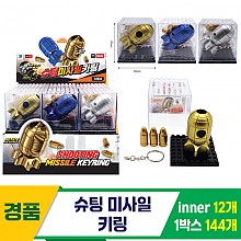 [GF]슈팅 미사일 키링