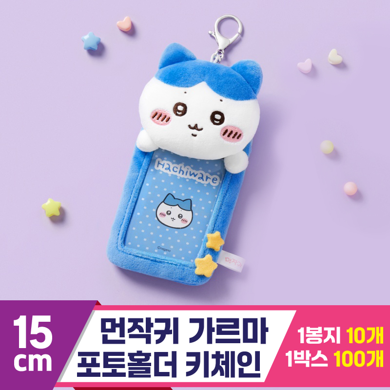 [HP]15cm 먼작귀 가르마 포토홀더 키체인