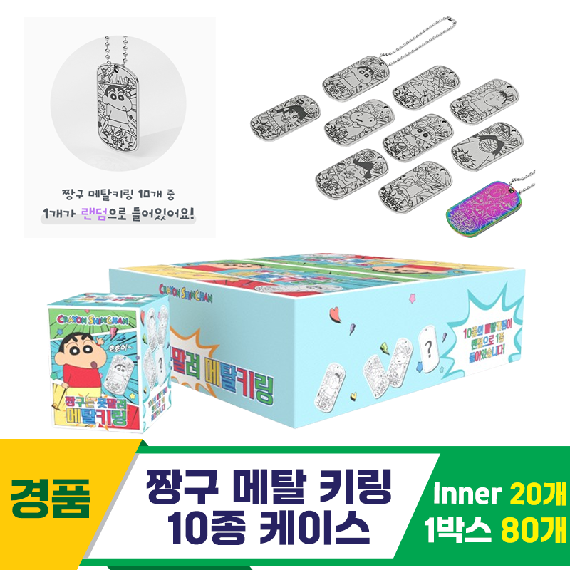 [EGO]짱구 메탈 키링 10종 케이스