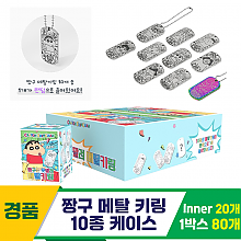 [EGO]짱구 메탈 키링 10종 케이스