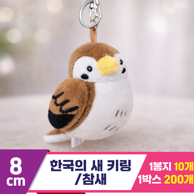 [BC]8cm 한국의 새 키링/참새