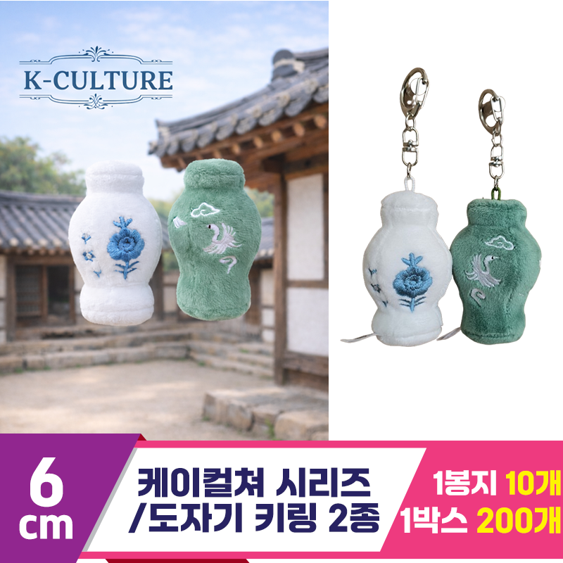 [BC]7cm K컬쳐 시리즈/도자기 키링 2종
