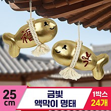 [SY]25cm 금빛 액막이 명태