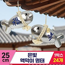 [SY]25cm 은빛 액막이 명태