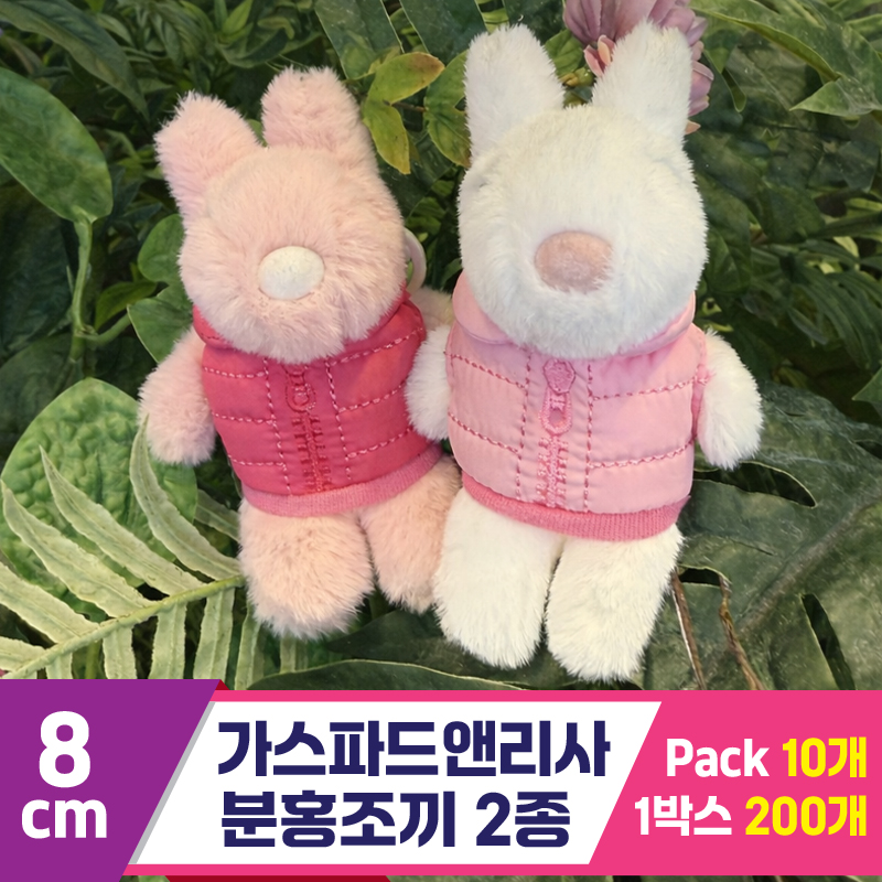 [SY]8cm 가스파드앤리사 분홍조끼 2종