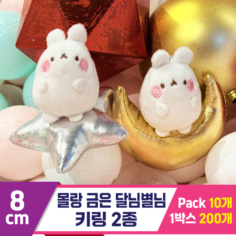 [SY]8cm 몰랑 금은 달님별님 키링 2종