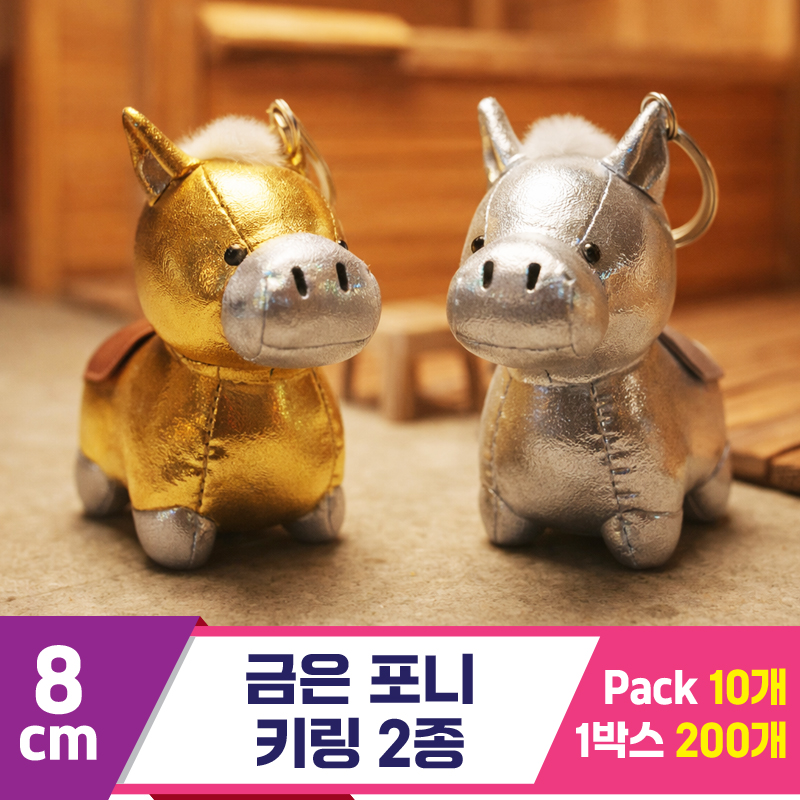[SY]8cm 금은 포니 키링 2종