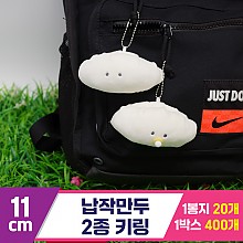 [GG]11cm 납작만두 2종 키링