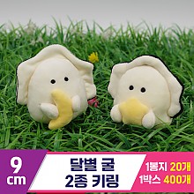 [GG]9cm 달별 굴키링