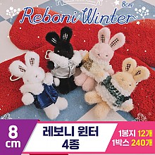 [HB]8cm 레보니 윈터 4종