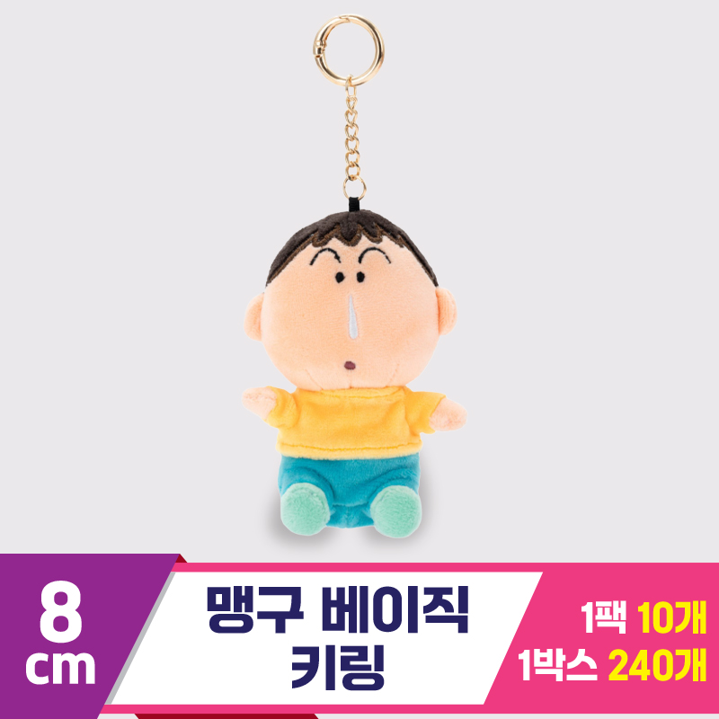 [GG]8cm 맹구 베이직 키링