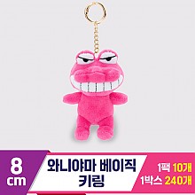 [GG]8cm 와니야마 베이직 키링