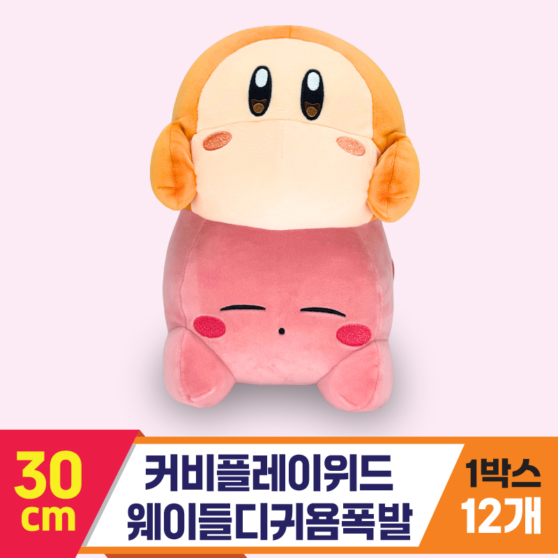 [SP]30cm 커비플레이위드웨이들디귀욤폭발