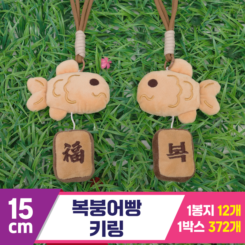 [GG]15cm 복붕어빵 키링