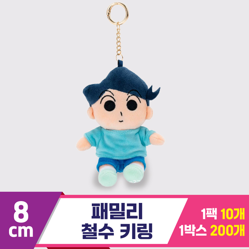 [GG]8cm 패밀리 철수 키링