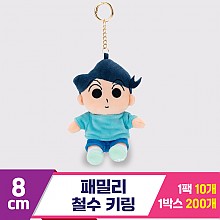 [GG]8cm 패밀리 철수 키링