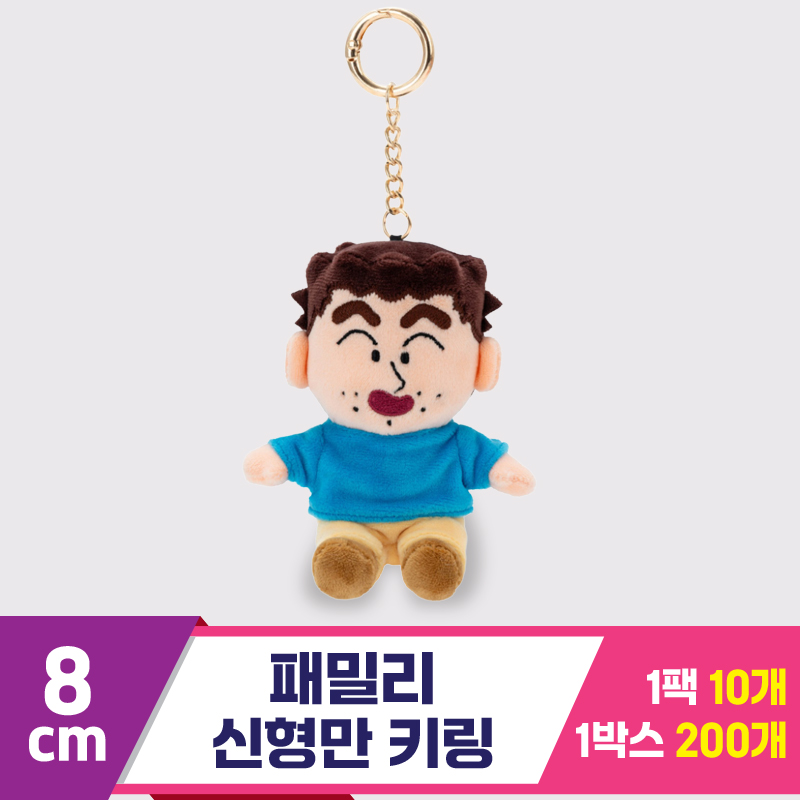 [GG]8cm 패밀리 신형만 키링