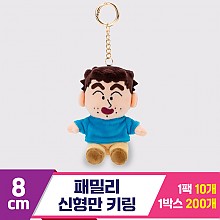 [GG]8cm 패밀리 신형만 키링<10>