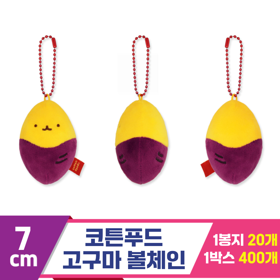 [SNP]6cm 코튼푸드 고구마 볼체인
