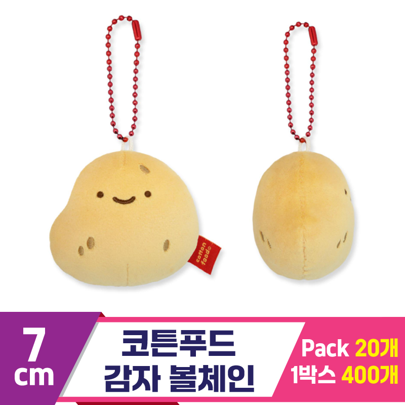[SNP]6cm 코튼푸드 감자 볼체인